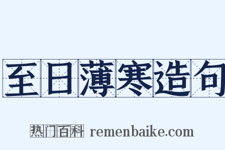 至日薄寒造句是什么意思的图片